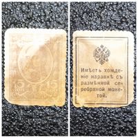 15 копеек РИ обр. 1915 г. деньги - марка