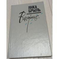 Янка Брыль. Вячэрняе: лірычныя запісы і мініяцюры, 350 старонак.