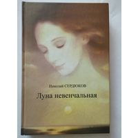 Николай Сердюков, Луна невенчальная, 2011