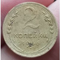 2 копейки 1936 года