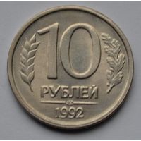 10 рублей 1992 г. ЛМД. Немагнитная.