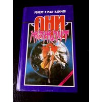 Они жаждут. Роберт Р. Мак-Каммон