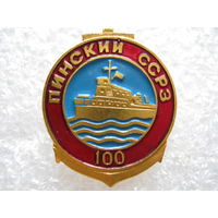 Пинский ССРЗ 100 лет.