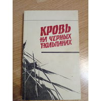 Кровь на черных тюльпанах.