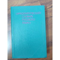 Орфографический словарь русского языка.