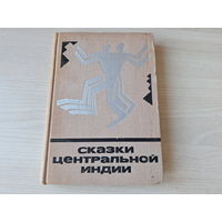 Сказки Центральной Индии - 1971 - Сказки и мифы народов Востока