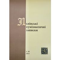 Журнал "Львовские нумизматические записки", 2013 год