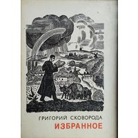 Григорий Сковорода "Избранное" Иллюстрации Юрия Логвина