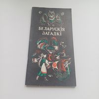 Беларускія загадкі. Мастак М.Басалыга.