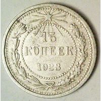 РАСПРОДАЖА!!! - РСФСР 15 копеек 1923 год  (серебро)