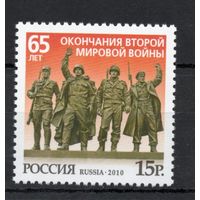 Россия 2010. 65 лет окончания ВОВ. 1 марка 1441