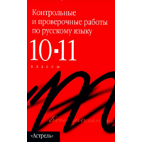 Контрольные и проверочные работы по русскому языку. 10–11 классы