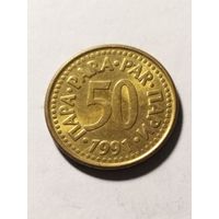 Югославия 50 пара 1991