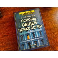 Книга Основы общей психологии, Рубинштейн С. Л.