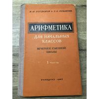 Арифметика 1963 г.
