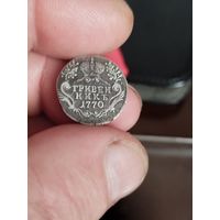 Гривенник 1770