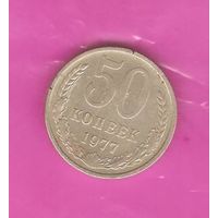 50 копеек 1977 г.