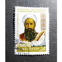 Марка СССР 1971 год Хафиз Ширази