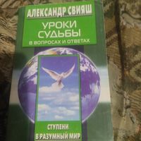 Александр Свияш.  Уроки судьбы в вопросах и ответах.