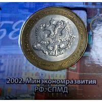 10 рублей 2002 Министерство экономического развития и торговли РФ