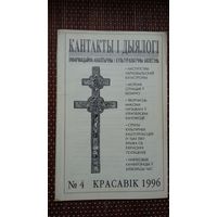 Кантакты і дыялогі. 1996-4