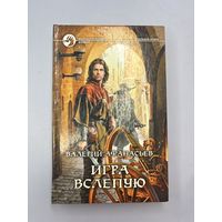 Игра в слепую