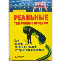 Реальные телефонные продажи. Как получить деньги от людей, которые вас ненавидят. Серия: Бизнес войны. Абельмас