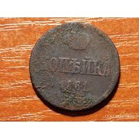 1 копейка 1861
