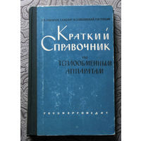 В.А.Григорьев, Т.А.Колач, В.С.Соколовский, Р.М.Тёмкин Краткий справочник по теплообменным аппаратам.