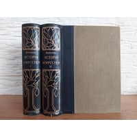 Верман К. История искусства всех времен и народов.  Том 1-2. 1903 год.