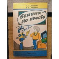 Бейсик - это просто, Г. Х. Геворкян, В. Н. Семенов