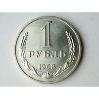 1 рубль 1968  UNC годовик Супер!