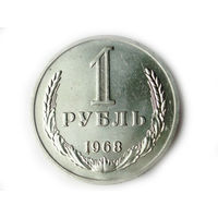 1 рубль 1968  UNC годовик Супер!