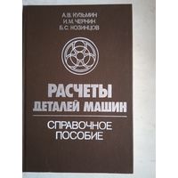 Расчеты  деталей  машин.справочное пособие