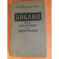 Библия для верующих и неверующих. 1959 год