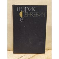 Сенкевич Генрик - Собрание сочинений (Том 8)