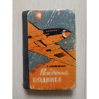 Гофман Г. Рождение подвига. Рассказы о летчиках.