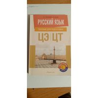 Русский язык пособие для подготовки по ЦЭ/ЦТ