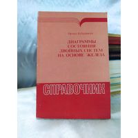 Диаграммы состояния двойных систем на основе железа