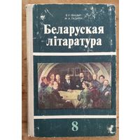 В. У. Івашын, М. А. Лазарук. Беларуская літаратура: падручнік для 8-га класа сярэдняй школы.