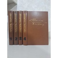 Васіль Быкаў збор твораў у 4-х тамах