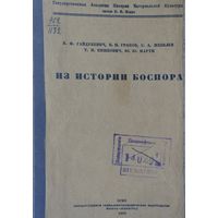 Из истории Боспора 1934