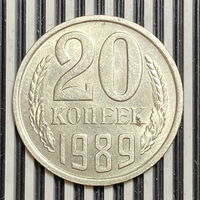 20 копеек 1989г.