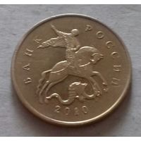 10 копеек, Россия 2010 г., М