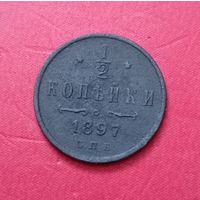1/2 копейки 1897г.