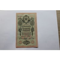 10 рублей 1909.Шипов/Метц.Серия ЦА