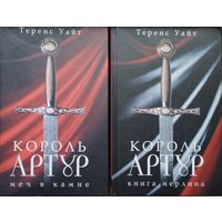 Теренс Уайт "Король Артур. Меч в камне. Книга Мерлина" 2 тома (комплект)