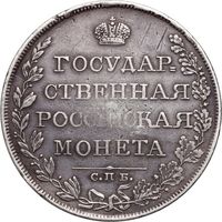 Рубль 1809 СПБ МК. Отличное состояние