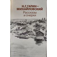 Гарин-Михайловский.  Рассказы