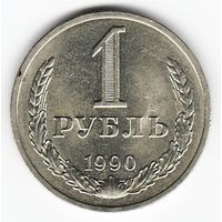 1 рубль 1990 год _состояние аUNC/UNC